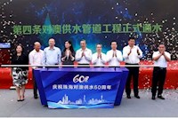60载对澳供水史，见证水润濠江情，共筑珠澳幸福梦
